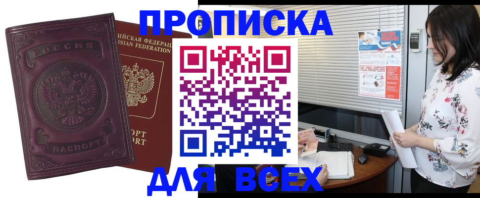 прописка поиск в Железногорске